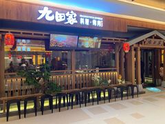 门面-九田家黑牛烤肉料理(太阳宫广场店)