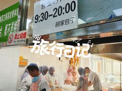 -胡家包子·清真(大众巷店)