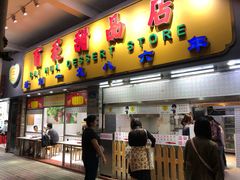 门面-百花传统甜品店(原址店)