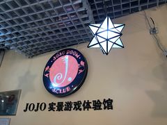 -JOJO实景沉浸侦探剧本杀(大悦城店)