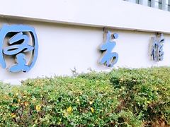 -同济大学图书馆(嘉定校区)