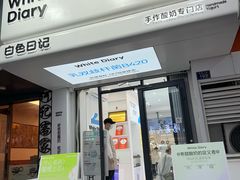 -白色日记·手作酸奶(麦凯乐店)