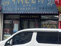 -牛马行牛肉饸饹铺(长春总店)