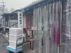 -尹三豆汁(天坛店)