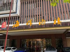 -海晖酒楼·顺德鱼生(荣华店)