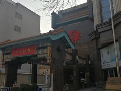 -北京王府井天伦王朝酒店