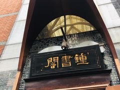 -钟书阁(松江泰晤士小镇店)