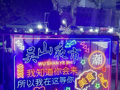 -吴山路夜市