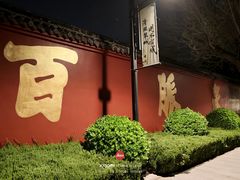 -百脉泉景区
