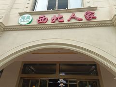 -清真·西北人家风味馆(中山中路店)
