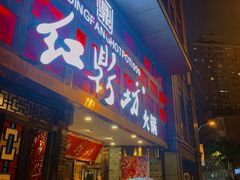 门面-红鼎坊·老成都火锅(新南门店)