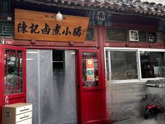 -陈记卤煮小肠