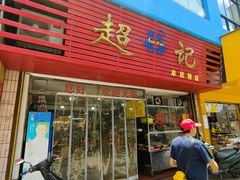 -超记粉店(阜民店)