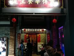 门面-黄祥华养生堂·炖汤·营养蒸饭(岭南天地店)