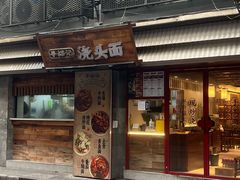 -寻裕记·现炒浇头面(人民广场店)