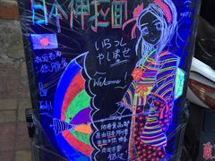 -日本料理神拉面