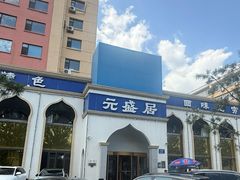 -元盛居(生态大街店)