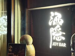 -Joy酒隐(西湖店)