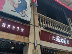 -武汉冠生園(吉庆街店)