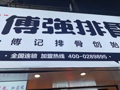 门面-傅强排骨(成都总店)