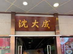-沈大成(南京东路店)