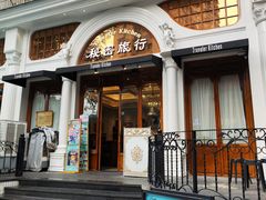 -秘密旅行Bonjour(黑金冠 江南西店)