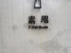 -素咫咖啡CLIFEROSE