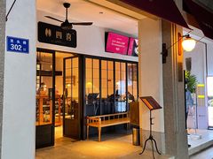 门面-林四喜·闽南传家菜(鼓浪屿店)