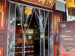 -同得兴 Since·1995 传统苏式面馆(嘉馀坊店)