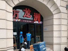 门面-万龙洲海鲜(大兴绿地缤纷城店)