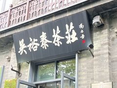 -吴裕泰茶庄(前门大街店)