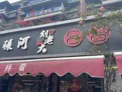-水碾河刘老大串串香(水碾河路店)