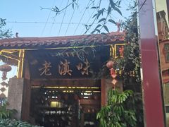 -城林園·老滇味