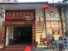 门面-红星光发煲仔饭(大石街店)