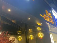 -一间森林酒店(上海人民广场店)
