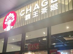 -霸王茶姬(泛海广场店)
