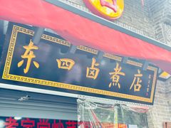 -东四卤煮店(东四北大街店)