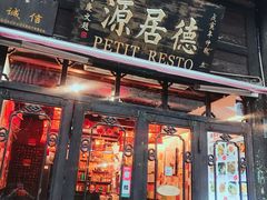 门面-德居源