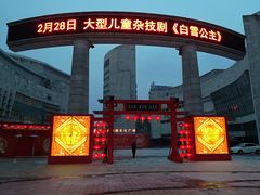 -辽宁大剧院