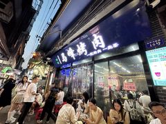 -清真·马峰烤肉(小学习北巷店)