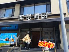 -连鹭海鲜·海肠捞饭·海胆饭(星海店)