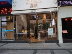 门面-DEMO黛慕蛋糕(中泰店)