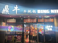 -鼎牛牛炖锅·烤串(温泉路店)