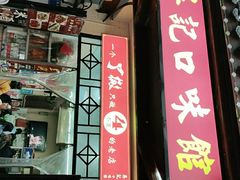 门面-吴记口味馆