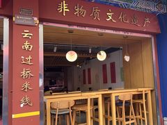 -建新园过桥米线(金碧广场店)