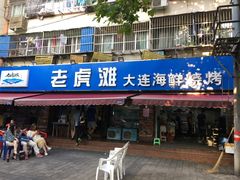 门面-老虎滩大连海鲜烧烤(建邺云锦路总店)