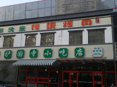 门面-聚德华天护国寺小吃(甜水园店)
