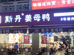 -斯丹姜母鸭·古法干香(泉州总店)