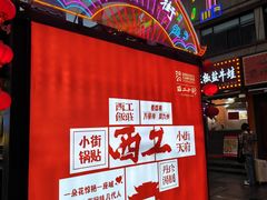 -西工饭庄快餐厅(西工小街店)