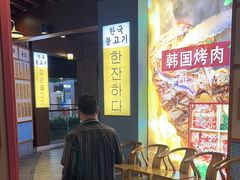 -海之屋韩式烤肉(海棠68环球美食街店)